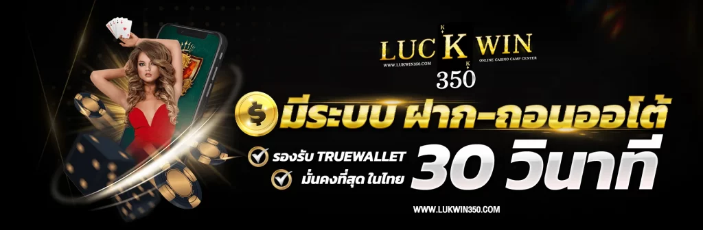 LUKWIN350-มีระบบ-ฝากถอนออโต้30วิ-รองรับTruewallet-มั่นคงที่สุด-ในไทย